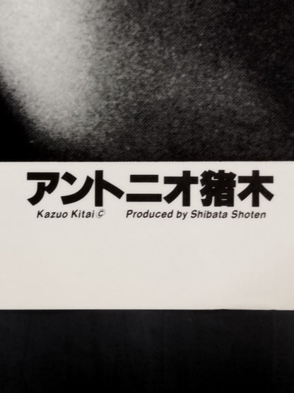 アントニオ猪木 大判白黒ポスター⑥