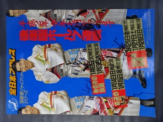 【5選手直筆サイン入り】90新春ジャイアント・シリーズ