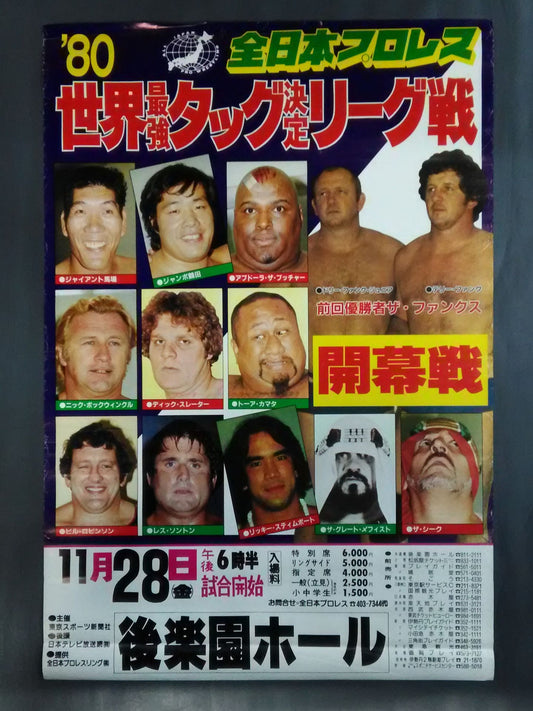 80世界最強タッグ決定リーグ戦【開幕戦】