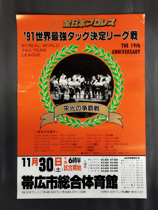 ★栄光の争覇戦★ 91世界最強タッグ決定リーグ戦