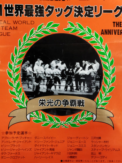 ★栄光の争覇戦★ 91世界最強タッグ決定リーグ戦