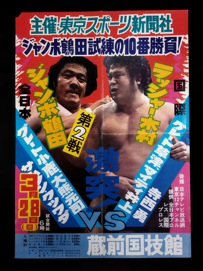 ★ジャンボ鶴田 試練の10番勝負・第2戦★ ジャンボ鶴田vsラッシャー木村