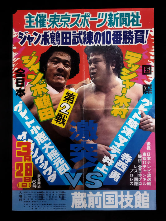 ★ジャンボ鶴田 試練の10番勝負・第2戦★ ジャンボ鶴田vsラッシャー木村