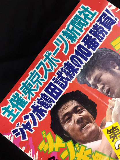 ★ジャンボ鶴田 試練の10番勝負・第2戦★ ジャンボ鶴田vsラッシャー木村