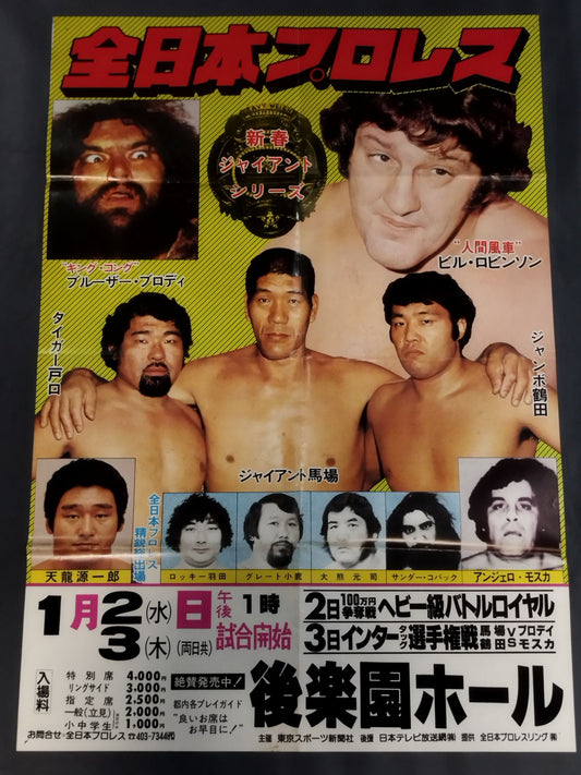 80新春ジャイアント・シリーズ【開幕戦＆第2戦】