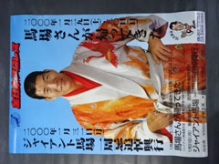【激レア！】ジャイアント馬場さん　55歳の時のポスター 激レア！】ジャイアント馬場さん 55歳の時のポスター