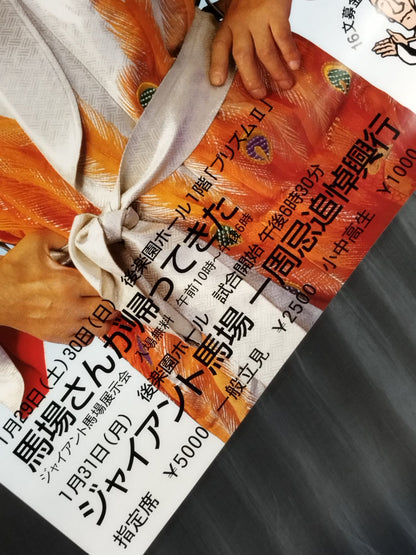 ★馬場さんが帰ってきた★ ジャイアント馬場一周忌追悼興行