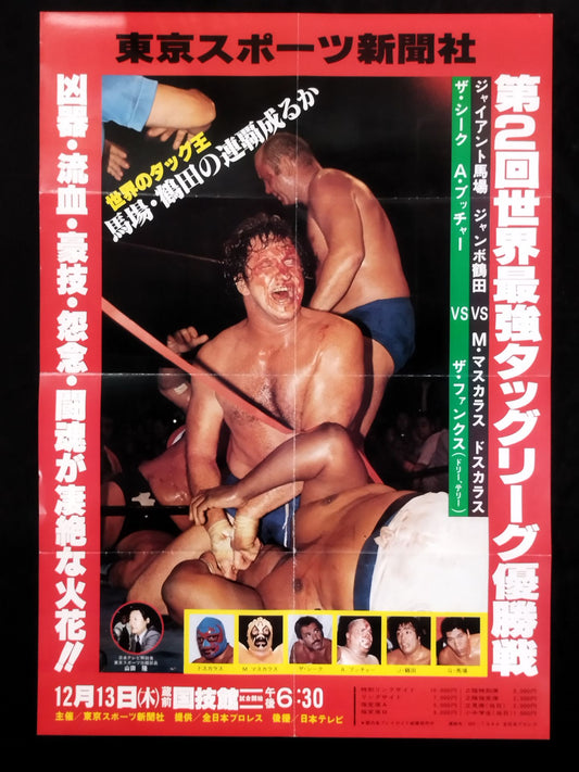 79世界最強タッグ決定リーグ戦【優勝戦】