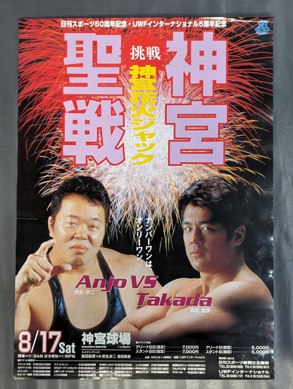 ★Uインター頂上対決★ 挑戦 神宮花火ジャック