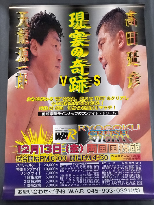 ★現実の奇跡 天龍源一郎vs高田延彦★ RYOUGOKU CRUSH NIGHT