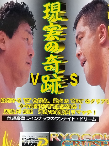 ★現実の奇跡 天龍源一郎vs高田延彦★ RYOUGOKU CRUSH NIGHT
