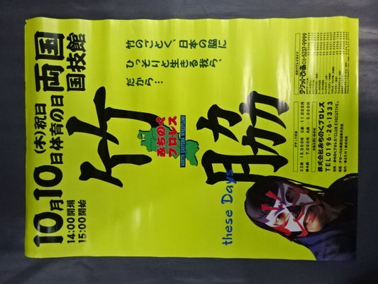 竹脇