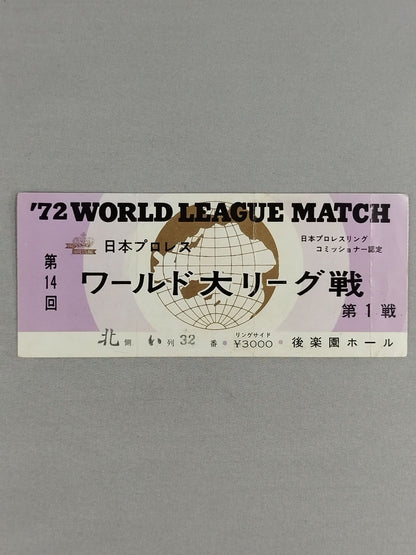 72第14回ワールド大リーグ戦【第1戦】