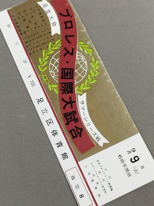 【全券】67プロレス・国際大試合 サマーシリーズ戦