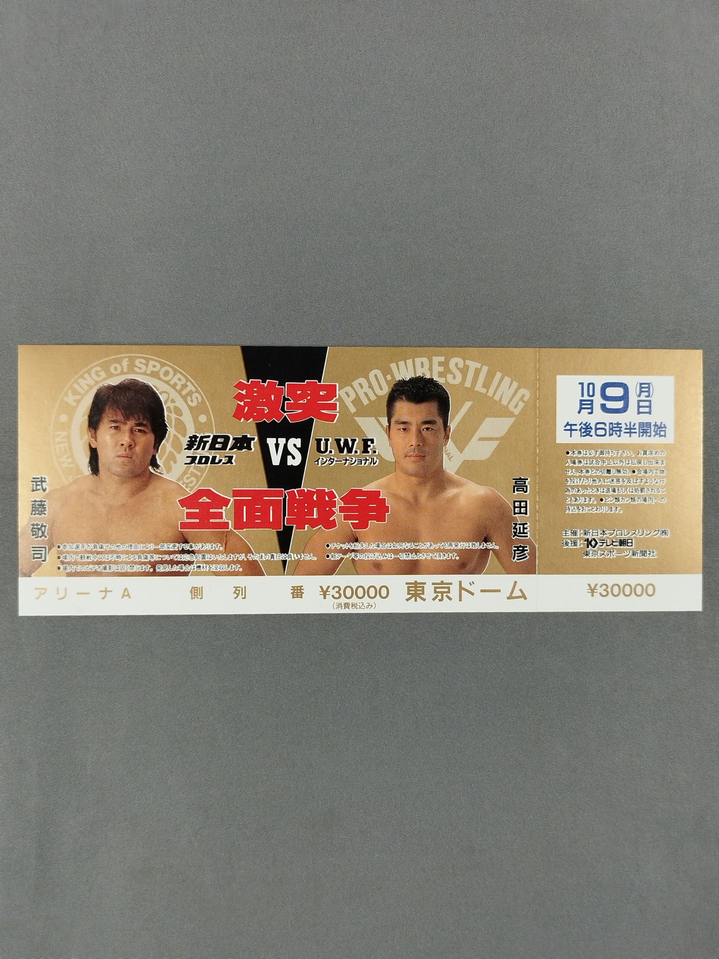 【全券】★激突 全面戦争★ 新日本プロレスvsUWFインターナショナル