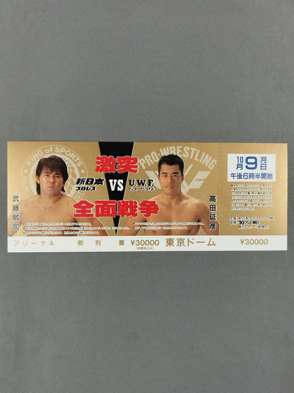 【全券】★激突 全面戦争★ 新日本プロレスvsUWFインターナショナル