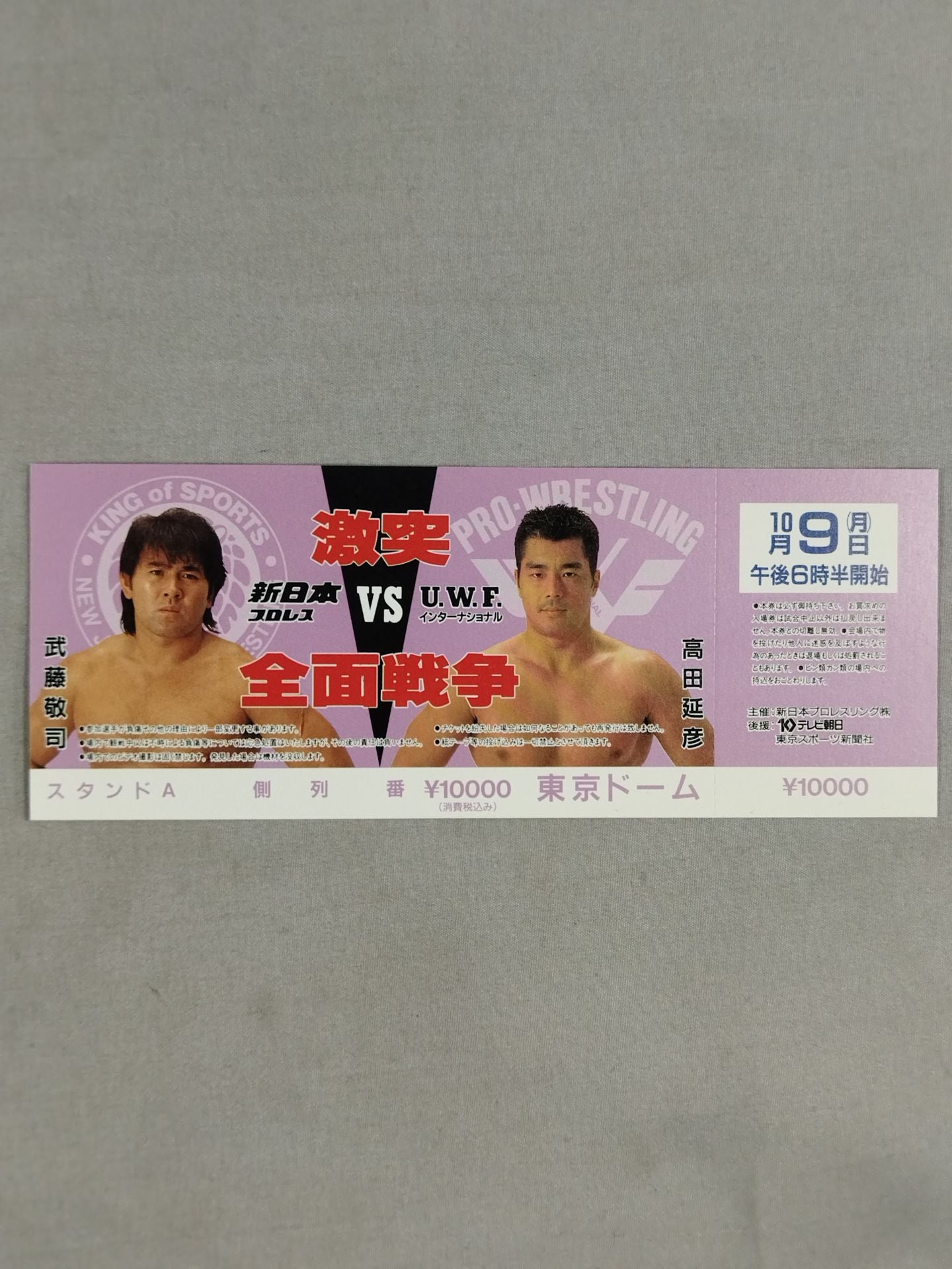 【全券】★激突 全面戦争★ 新日本プロレスvsUWFインターナショナル