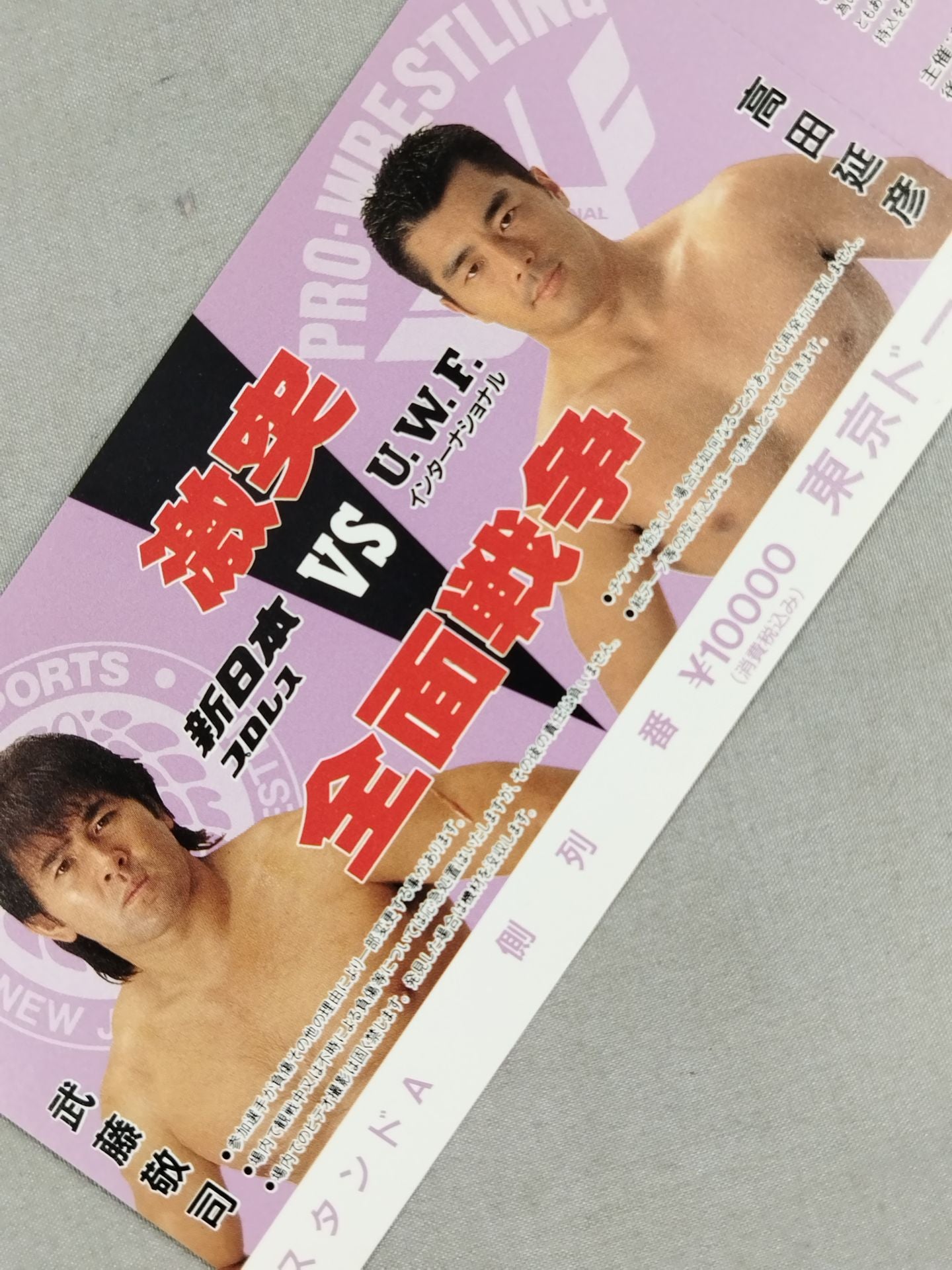 【全券】★激突 全面戦争★ 新日本プロレスvsUWFインターナショナル