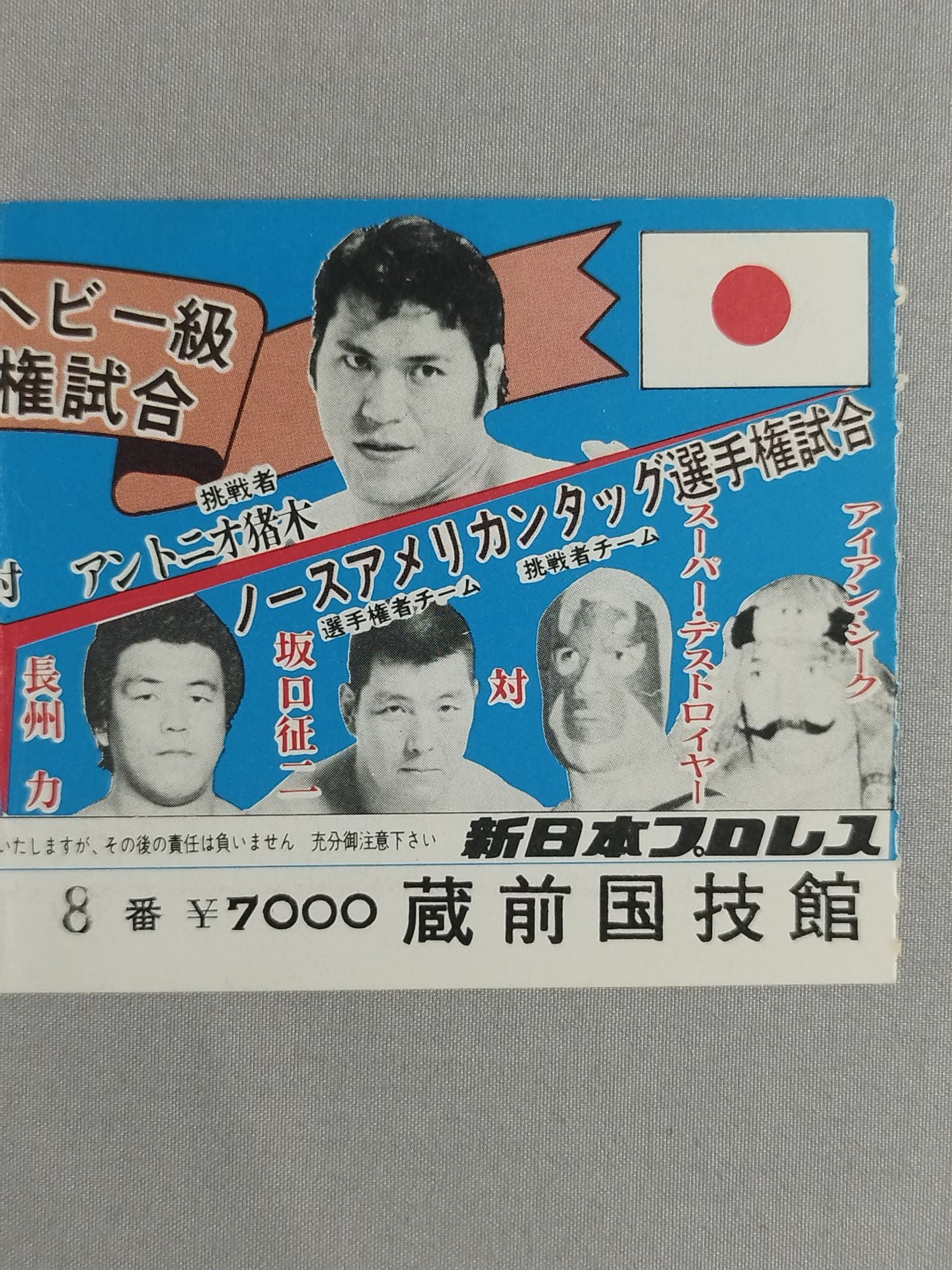 ★NWFヘビー級選手権試合★ スタン・ハンセンvsアントニオ猪木
