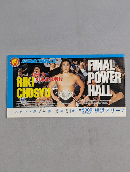 FINAL POWER HALL ～長州力引退記念興行～
