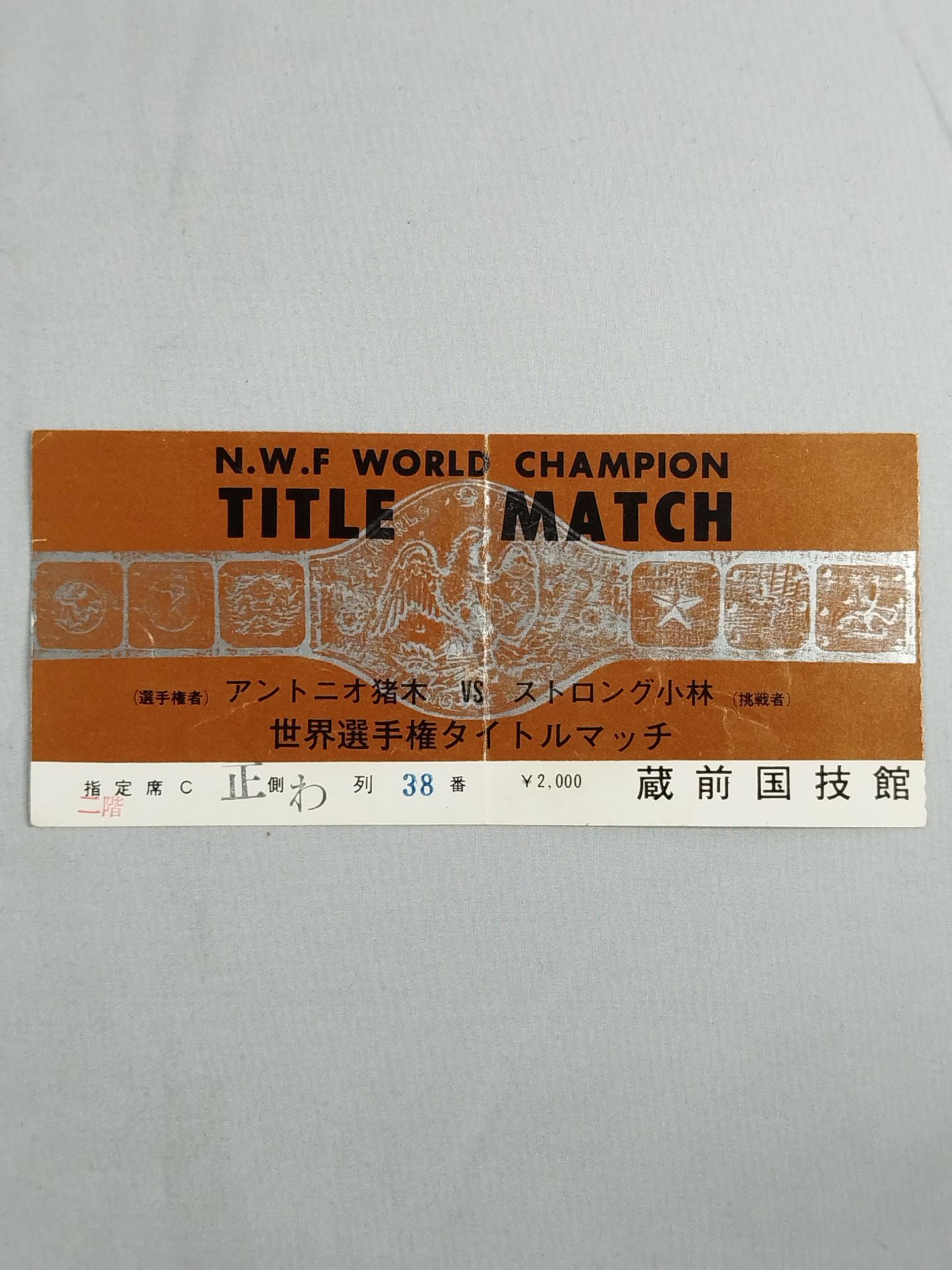 ★NWF World Fighters Rights Title Match ★ AntonioInoki  vs Strong Kobayashi [Round 2]