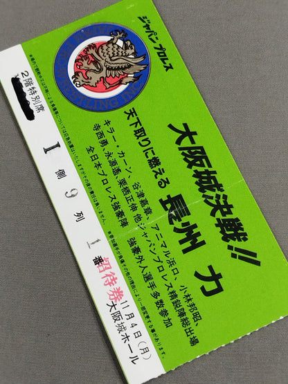 ★大阪城決戦!! 長州vs鶴田★ ジャパンプロレス 85ニューウェーブインジャパン