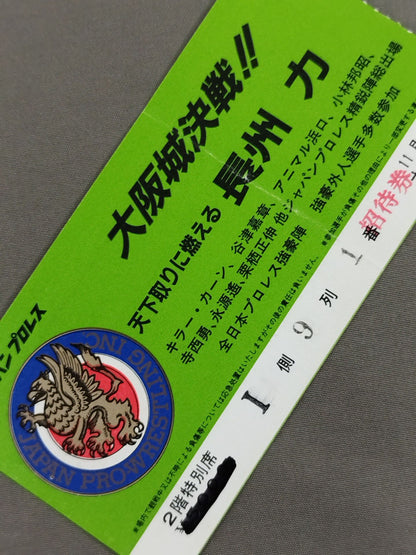★大阪城決戦!! 長州vs鶴田★ ジャパンプロレス 85ニューウェーブインジャパン