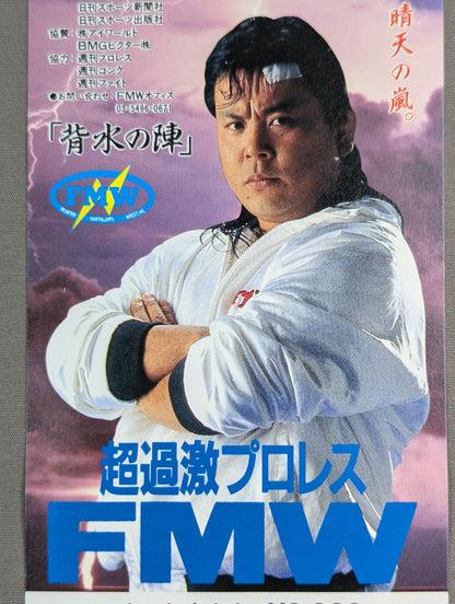 ★川崎球場に、晴天の嵐★ FMW『背水の陣』