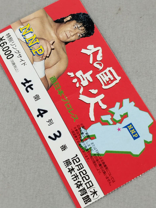 ★ ★ First Show West Japan Pro Wrestling Ignition of the Land of Fire