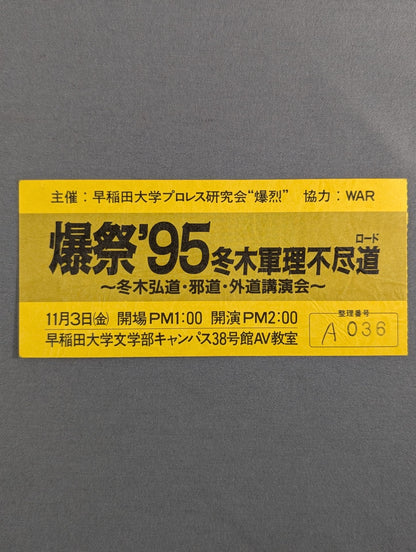 Bakusai '95 Fuyuki Fuyuki Fuyuki ~ Kodo Fuyuki  / Jado  / GEDO  Lecture~