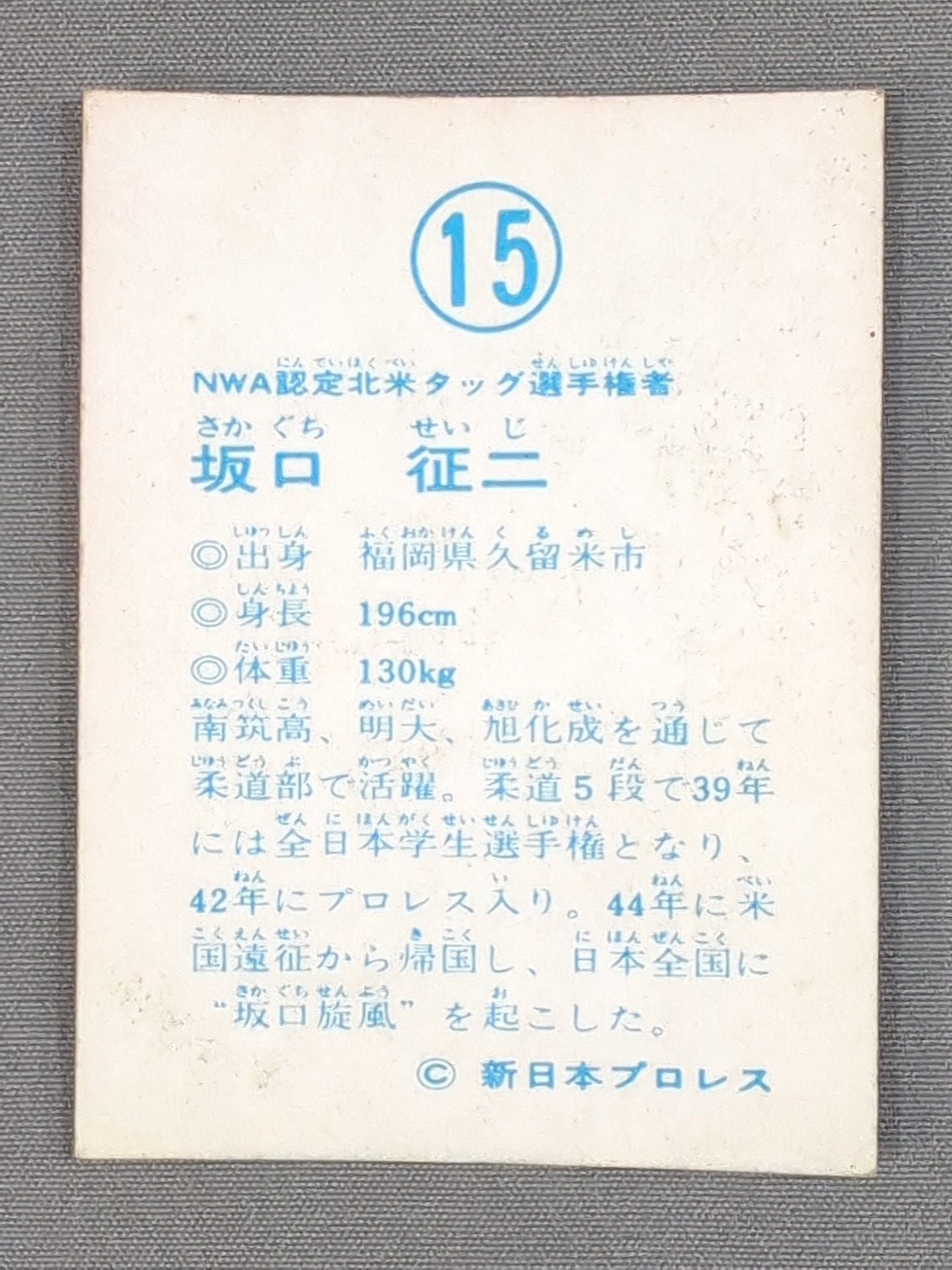 坂口征二 山勝(ヤマカツ)プロレスカード(15)