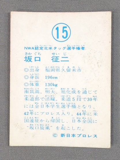 坂口征二 山勝(ヤマカツ)プロレスカード(15)