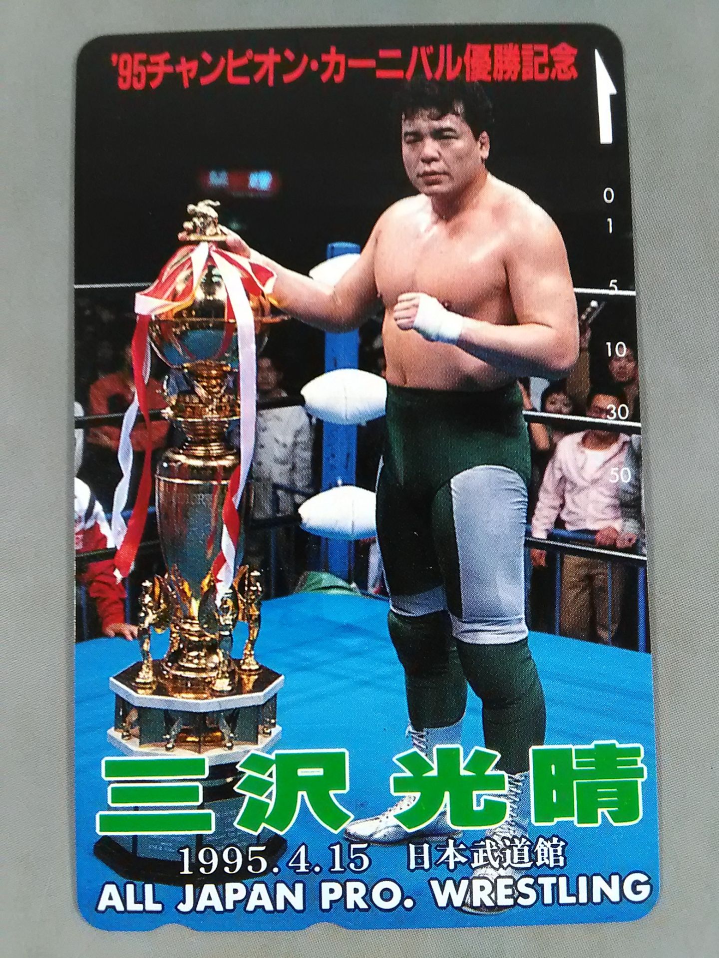 Mitsuharu Misawa  '95 Champion Carnival Victory Commemoration