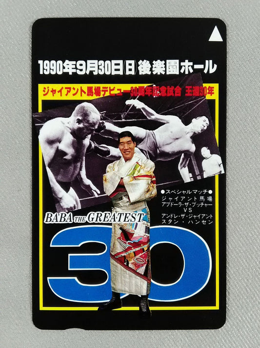 ジャイアント馬場デビュー30周年記念試合 王道30年 BABA THE GREATEST 30 1990年9月30