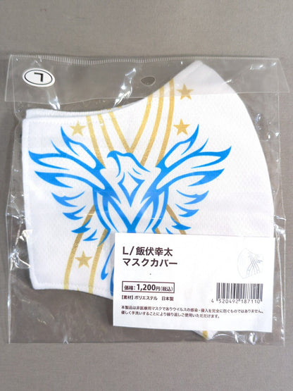 飯伏幸太 マスクカバー