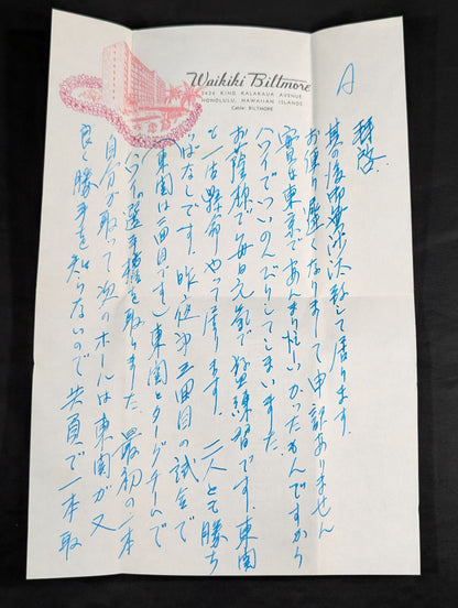 力道山の手紙(1955年4月18日)