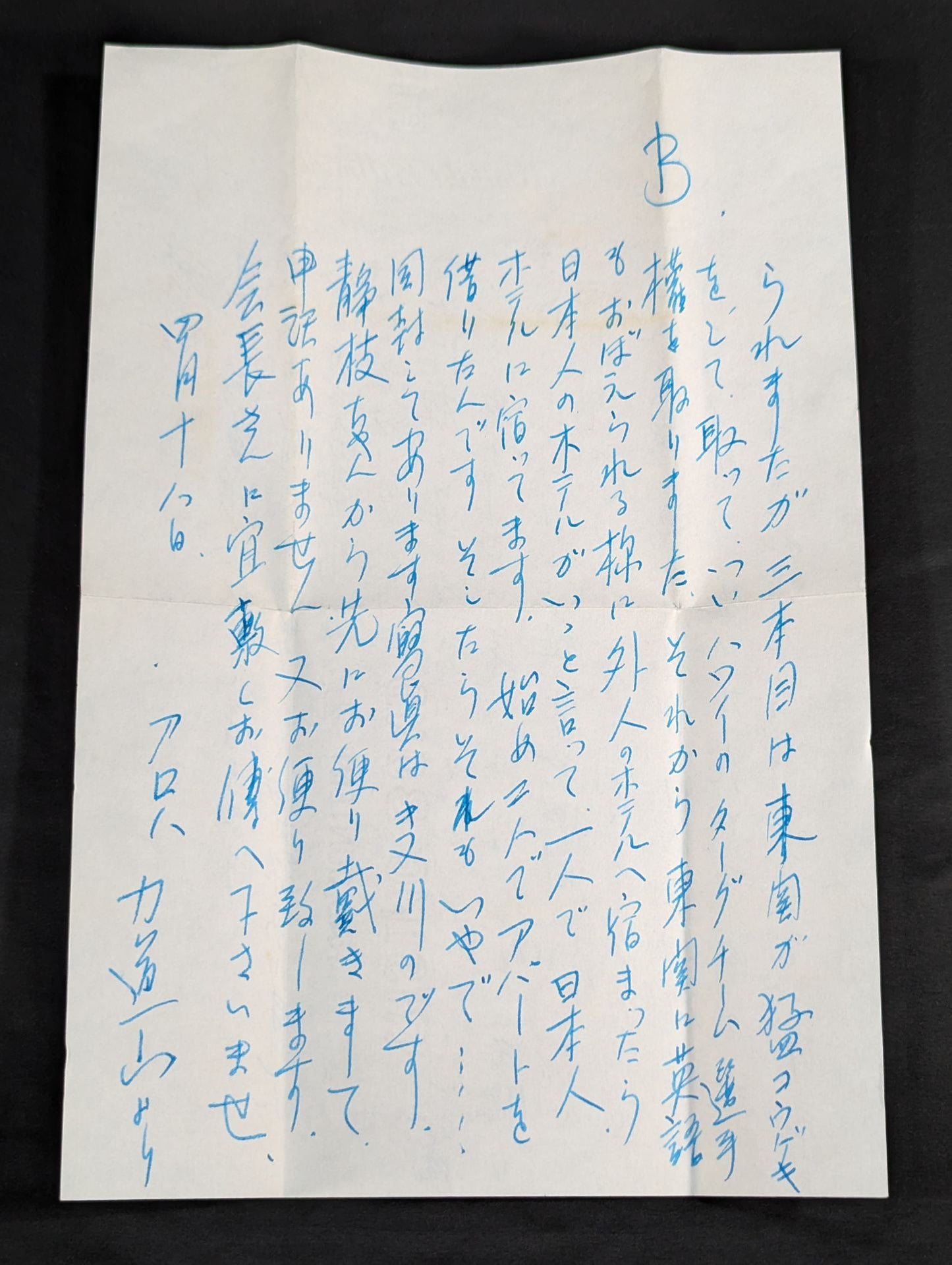 力道山の手紙(1955年4月18日)