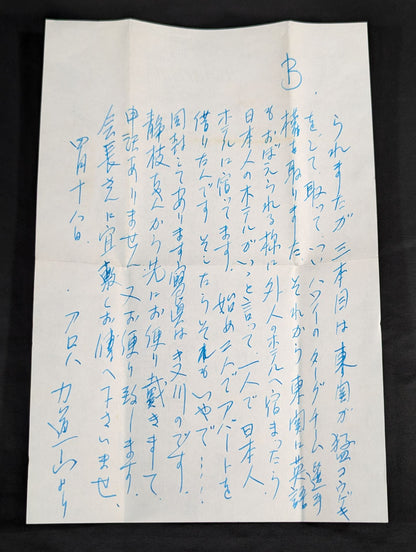 力道山の手紙(1955年4月18日)