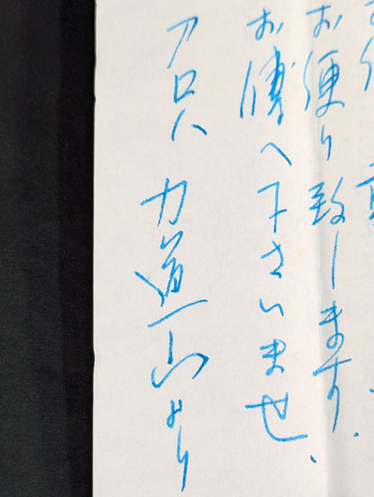 力道山の手紙(1955年4月18日)