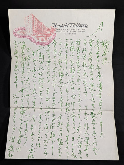 力道山の手紙(1955年5月7日)