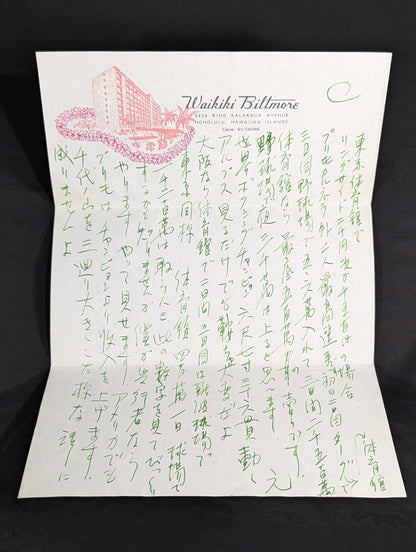 力道山の手紙(1955年5月7日)