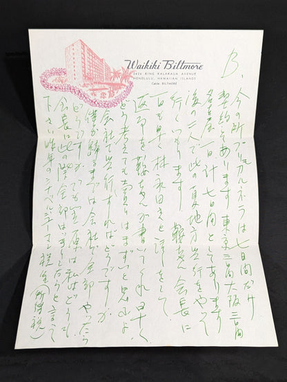 力道山の手紙(1955年5月7日)