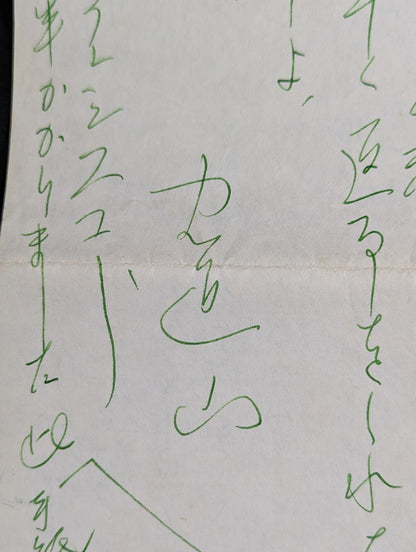 力道山の手紙(1955年5月7日)