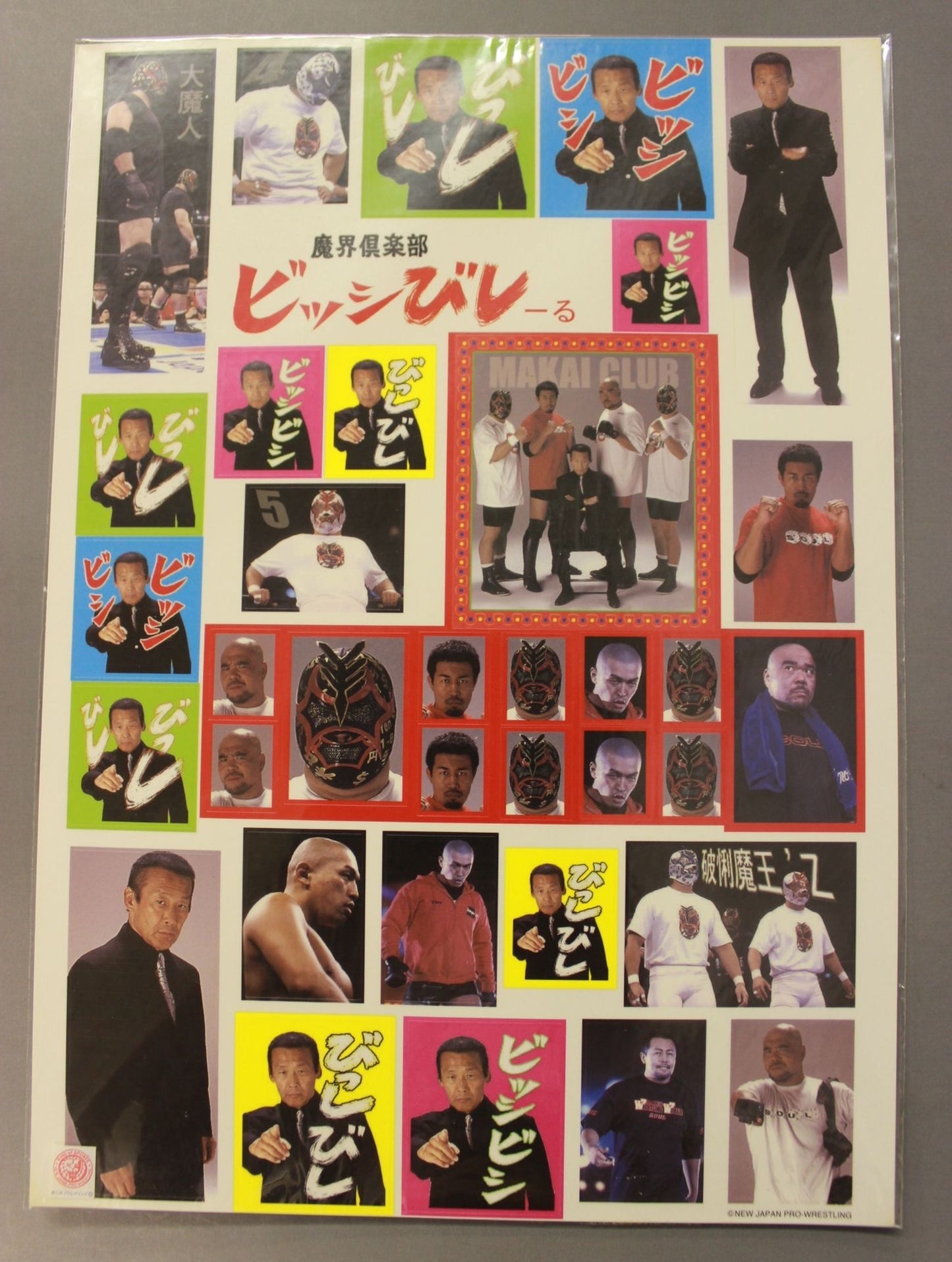 魔界倶楽部 ビッシびしーる