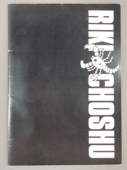 ★ ★ Original Japan Pro Wrestling Riki Choshu  Notes