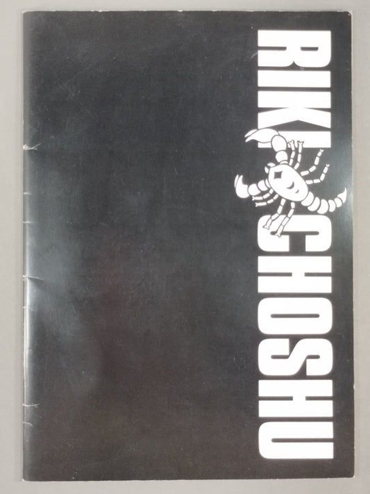 ★ ★ Original Japan Pro Wrestling Riki Choshu  Notes