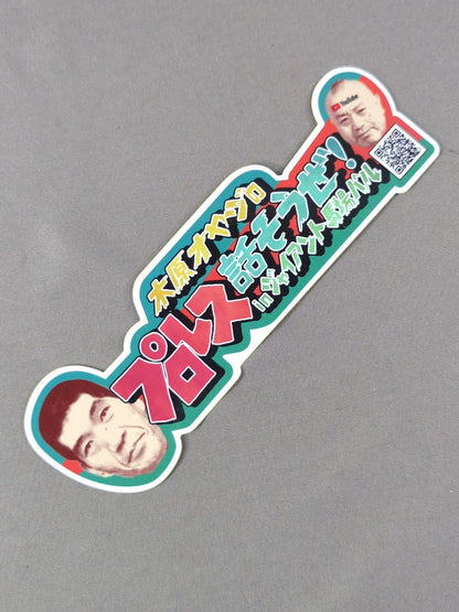 木原オヤジのプロレス話そうぜ! in ジャイアント馬場バル ステッカー