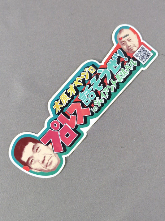 木原オヤジのプロレス話そうぜ! in ジャイアント馬場バル ステッカー