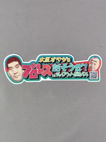 木原オヤジのプロレス話そうぜ! in ジャイアント馬場バル ステッカー
