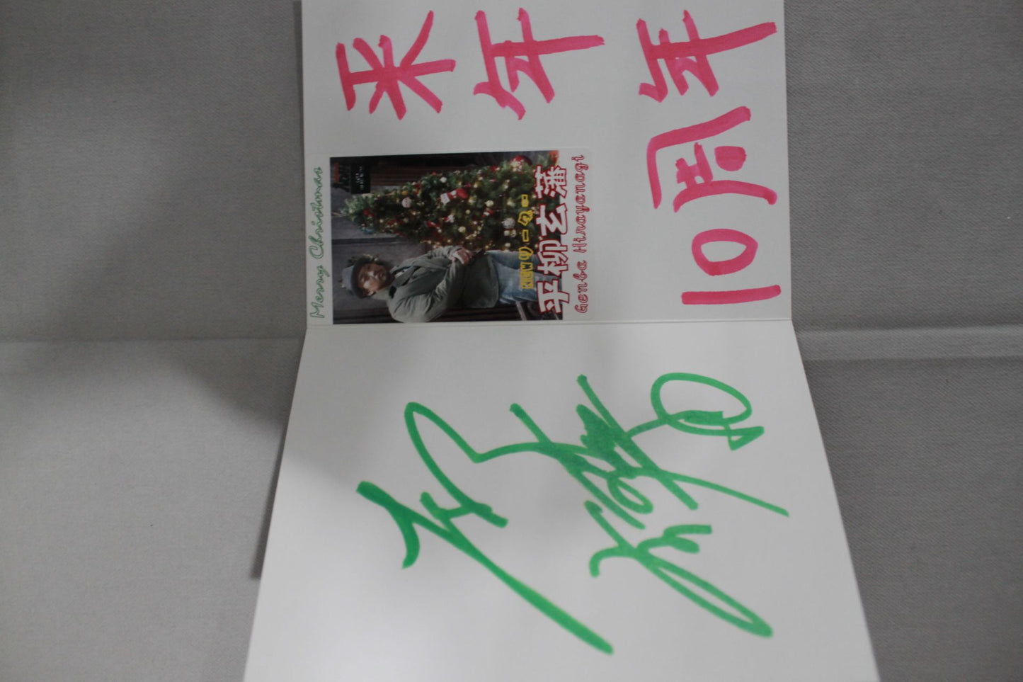 平柳玄藩 クリスマス ポストカード